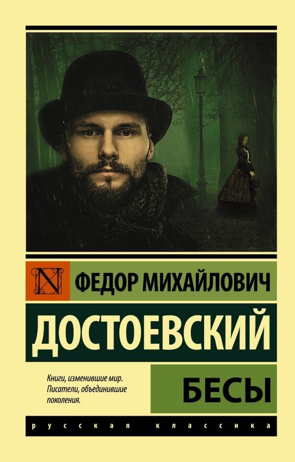 

АСТ. Бесы 9785171384777 (Достоевский Федор Михайлович)