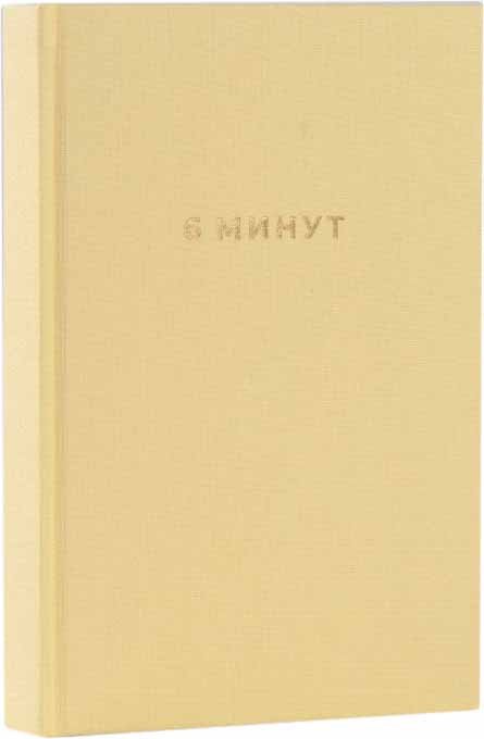 

Книга издательства Альпина Паблишер. 6 минут. Ежедневник, который изменит вашу жизнь (лимонад) (Доминик Спенст)