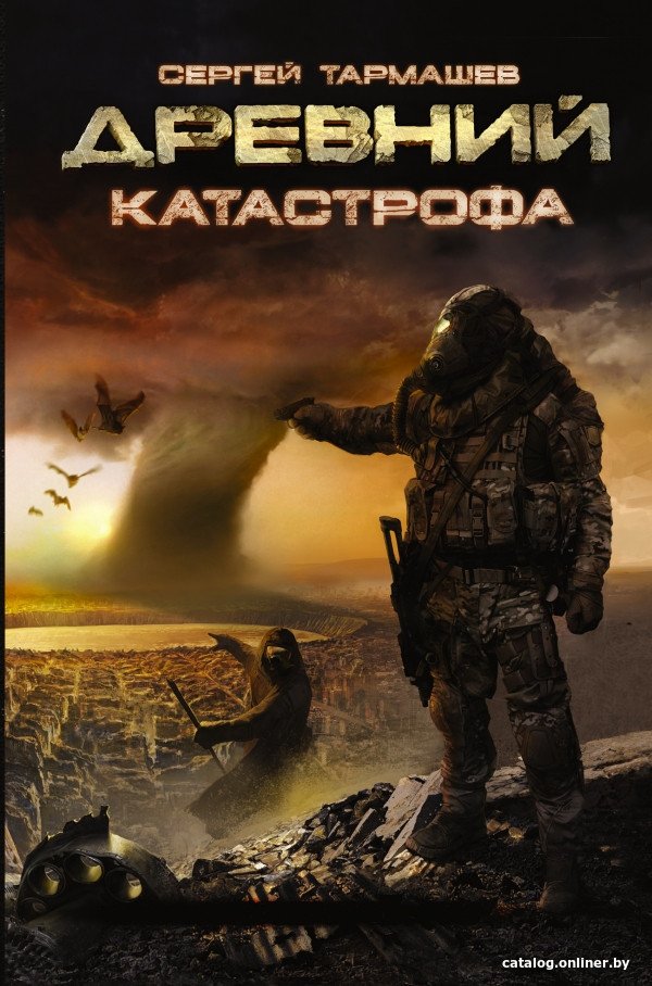 Книга издательства АСТ. Древний. Катастрофа (Тармашев С.)