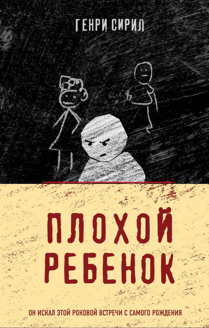 

Книга издательства Эксмо. Плохой ребенок (Генри Сирил)