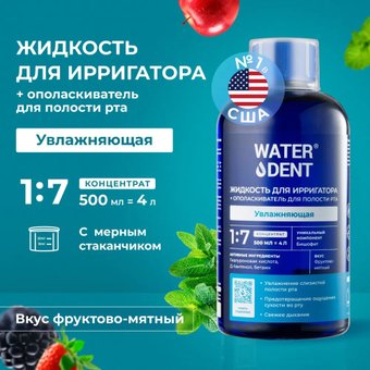 Жидкость для ирригатора Waterdent Увлажняющая с гиалуроновой кислотой + ополаскиватель для полости рта 2 в 1 500 мл