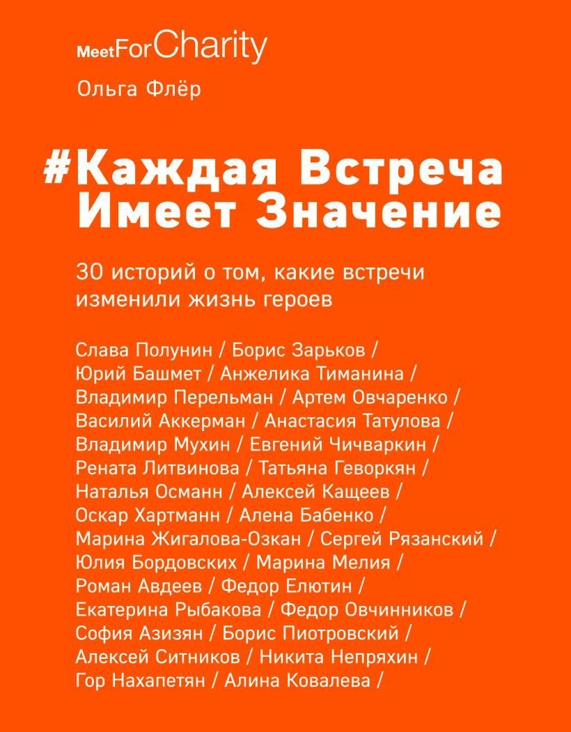 

Книга издательства Эксмо. Каждая встреча имеет значение (Флёр Ольга Борисовна)