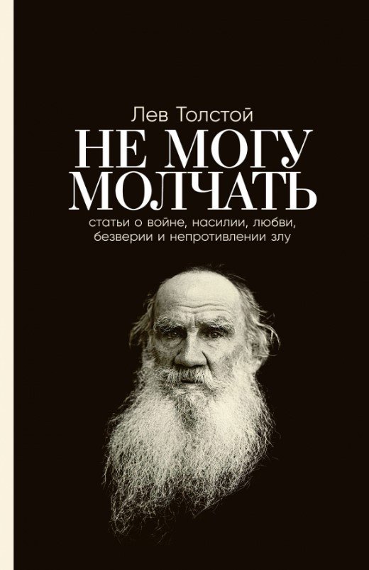 

Книга издательства Альпина Диджитал. Не могу молчать. Статьи о войне, насилии, любви, безверии (Толстой Л.)