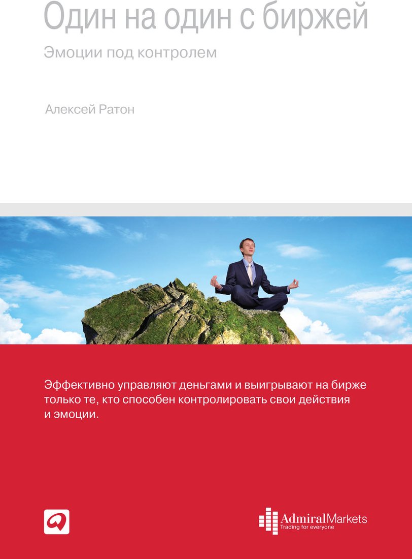 

Книга издательства Альпина Диджитал. Один на один с биржей. Эмоции под контролем (Ратон А.)