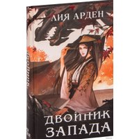 Книга издательства Эксмо. Двойник Запада (Лия Арден)