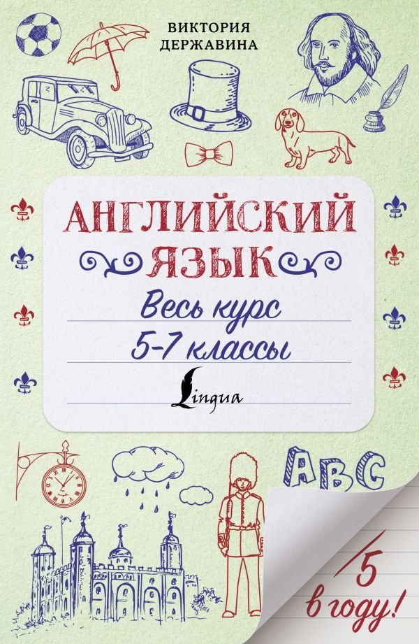 

АСТ. Английский язык. Весь курс. 5-7 классы (Державина Виктория Александровна)