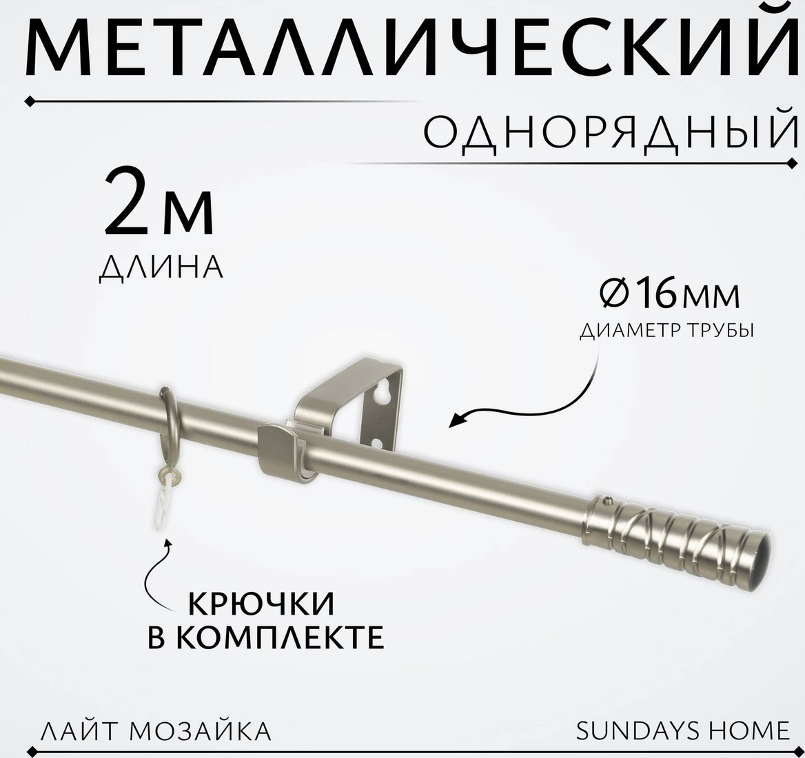 

Карниз для штор Sundays Home Лайт Мозаика 16мм однорядный (сатин, 2м)