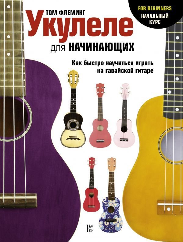 

Книга издательства АСТ. Укулеле для начинающих