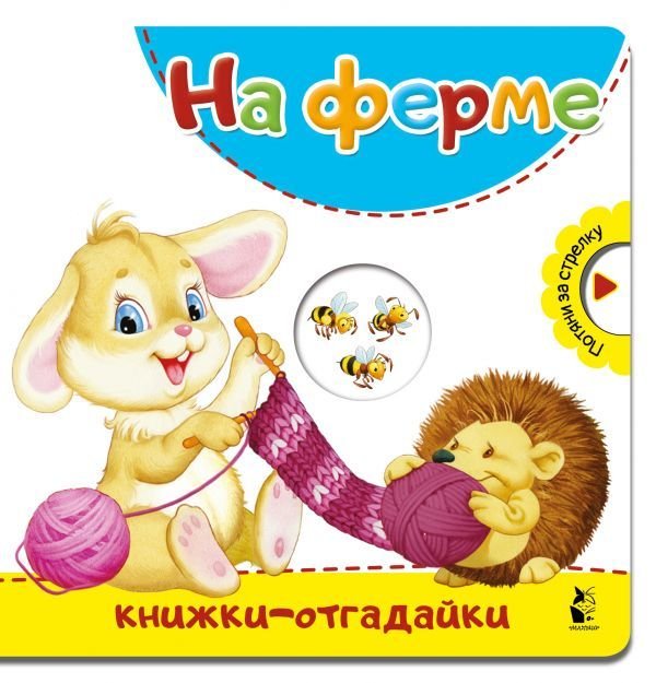 

Книга издательства АСТ. На ферме 978-5-17-113613-0