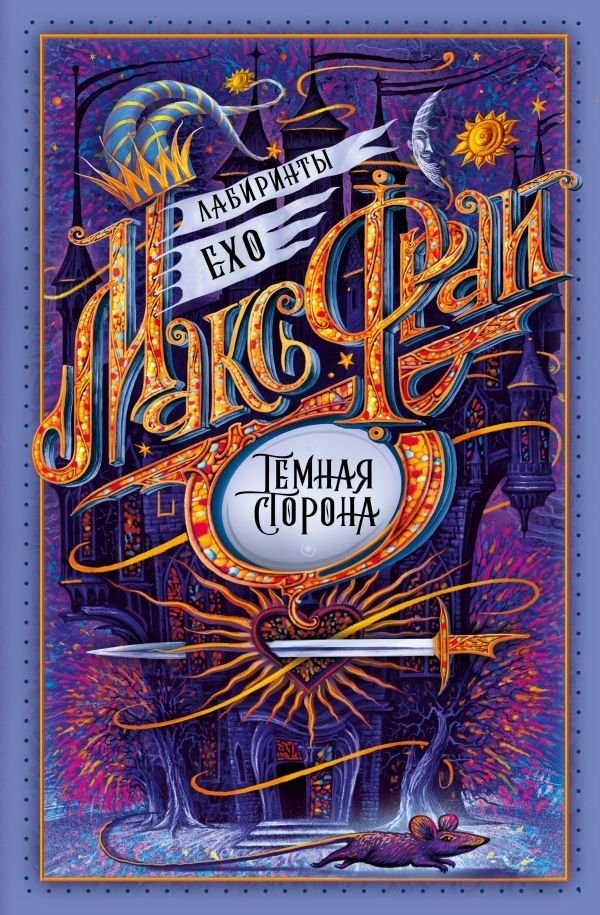 

Книга издательства АСТ. Темная сторона (Фрай Макс)