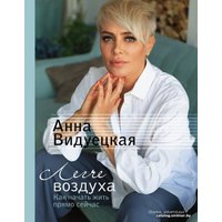 АСТ. Легче воздуха. Как начать жить прямо сейчас (Видуецкая Анна Марковна) в Гродно