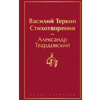 Книга издательства Эксмо. Василий Теркин. Стихотворения. Яркие страницы 9785041912291 (Твардовский А.Т.)