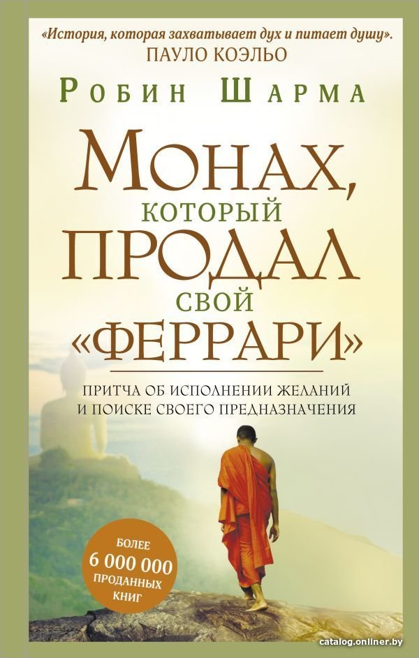 Книга издательства АСТ. Монах, который продал свой феррари. Притча об исполнении желаний и поиске своего предназнач. 978-5-17-114452-4