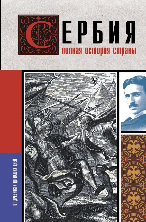 

Книга издательства АСТ. Сербия. Полная история страны (Стоянович Д.)