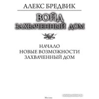 Книга издательства АСТ. Войд. Захваченный дом 9785171591717 (Бредвик А.)