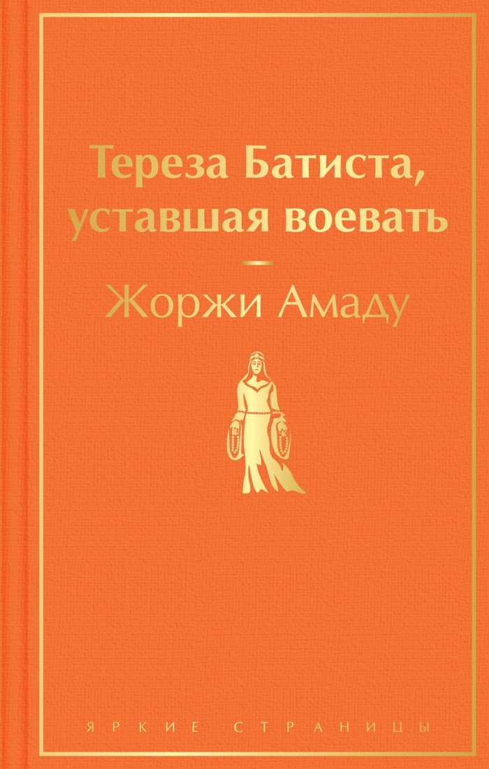 

Книга издательства Эксмо. Тереза Батиста, уставшая воевать (Амаду Ж.)