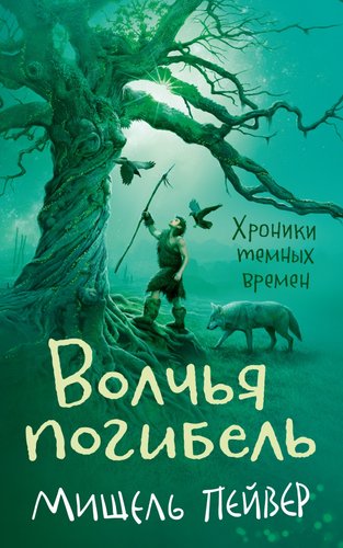 Книга издательства Азбука. Хроники темных времен. Книга 9 (Пейвер М.)