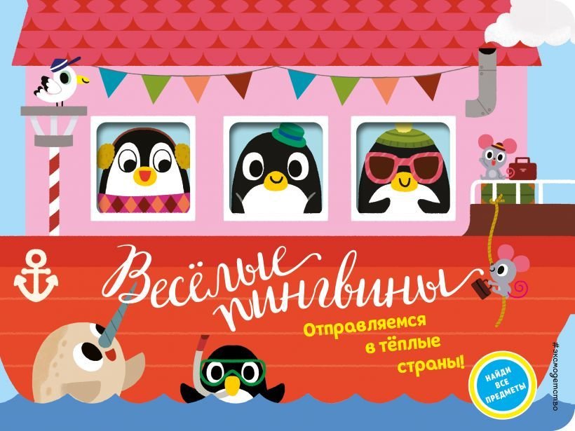 

Книга издательства Эксмо. Веселые пингвины. Отправляемся в теплые страны!