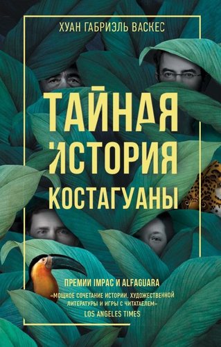 Книга издательства Livebook. Тайная история Костагуаны 9785907428980 (Васкес Х.Г.)