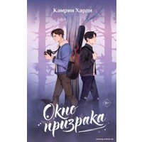 Книга издательства АСТ. Окно призрака (Харди К.)