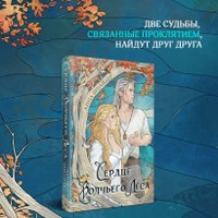 Книга издательства Эксмо. Сердце волчьего леса 9785041888749 (Шнайдер А.)