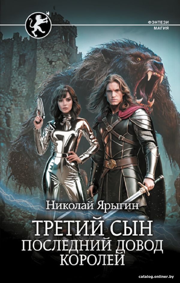 Книга издательства АСТ. Третий сын. Последний довод королей 9785171601508 (Ярыгин Н.М.)