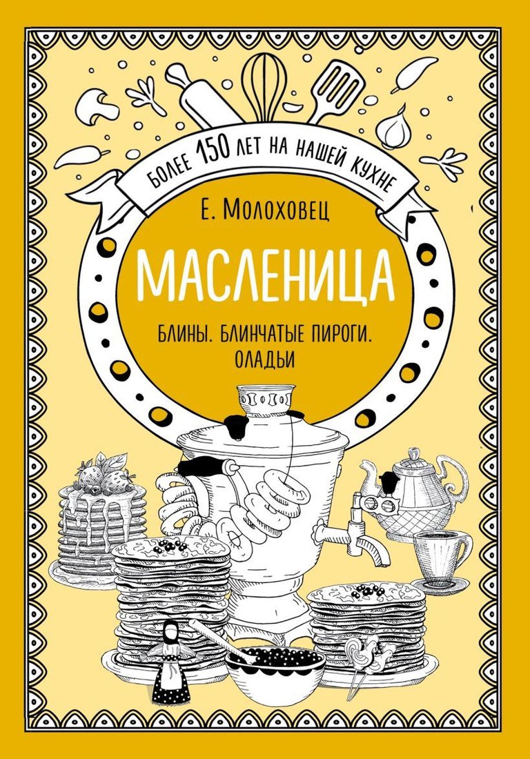 

Книга издательства Эксмо. Масленица. Блины. Блинчатые пироги. Оладьи (Молоховец Елена Ивановна)