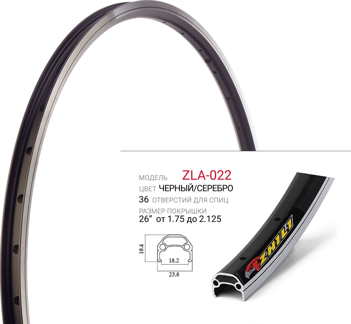 

Обод Zhili ZLA-022-2636HBK