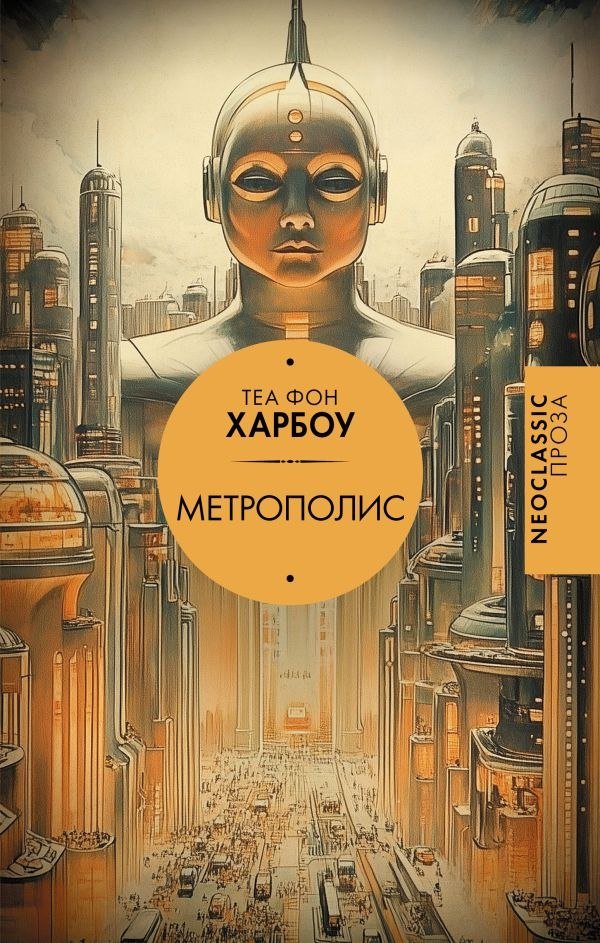 

Книга издательства АСТ. Метрополис, твердая обложка (фон Харбоу Теа)