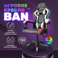 Игровое (геймерское) кресло byRoom Game BAN RGB HS-5010-W-RGB (белый)