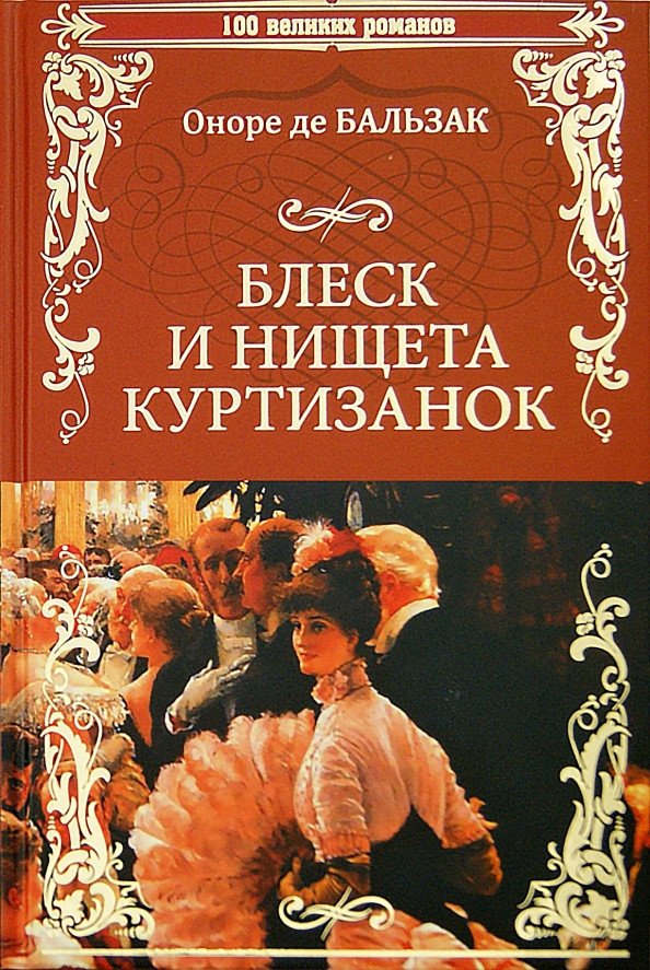 

Книга издательства Вече. Блеск и нищета куртизанок 9785448406126 (Бальзак О.)