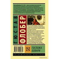  АСТ. Госпожа Бовари (Флобер Гюстав)