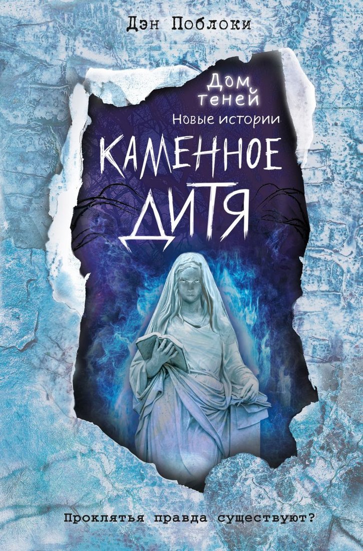 

Книга издательства Эксмо. Каменное дитя (Поблоки Д.)