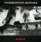 Гражданская Оборона ‎- Война