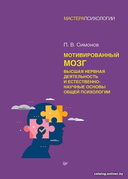 Книга издательства Питер. Мотивированный мозг. Высшая нервная деятельность (Симонов П.)