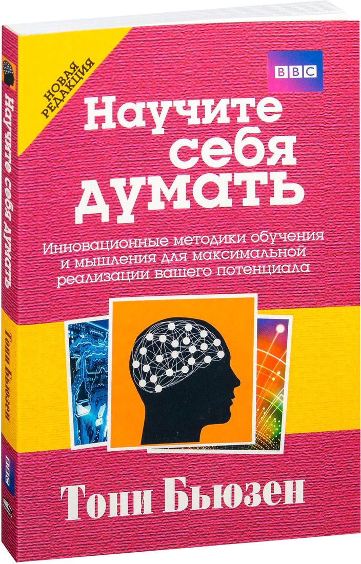 

Книга издательства Попурри. Научите себя думать (Бьюзен Т.)