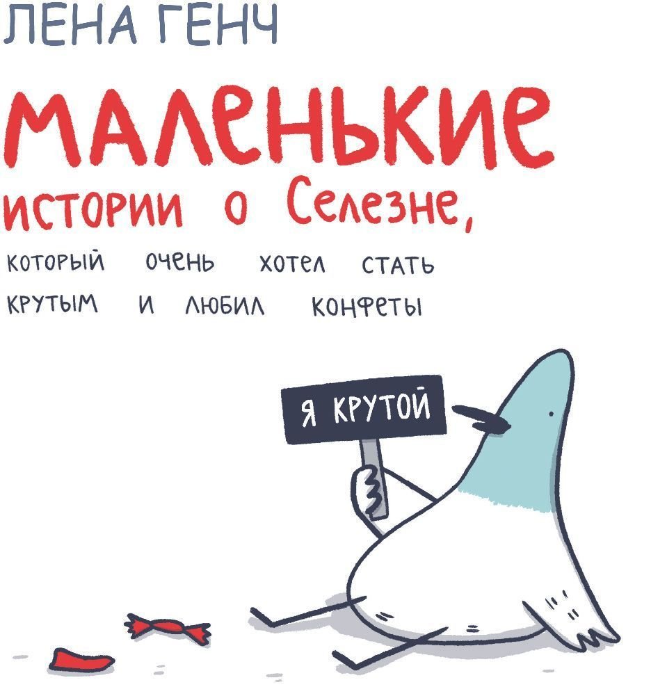 

Like book. Маленькие истории о Cелезне, который очень хотел стать крутым и любил конфеты (Генч Лена)