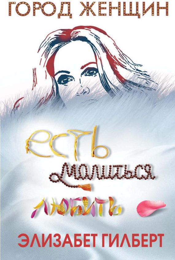 Книга издательства Рипол Классик. Есть, молиться, любить (Гилберт Элизабет)