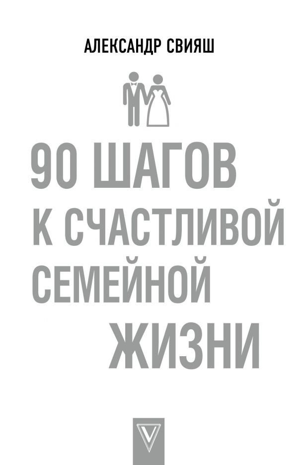 

Книга издательства АСТ. 90 шагов к счастливой семейной жизни (Свияш Александр Григорьевич)