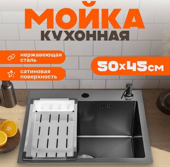 Кухонная мойка Saniteco 5045 Nano (с сифоном, дозатором и коландером)