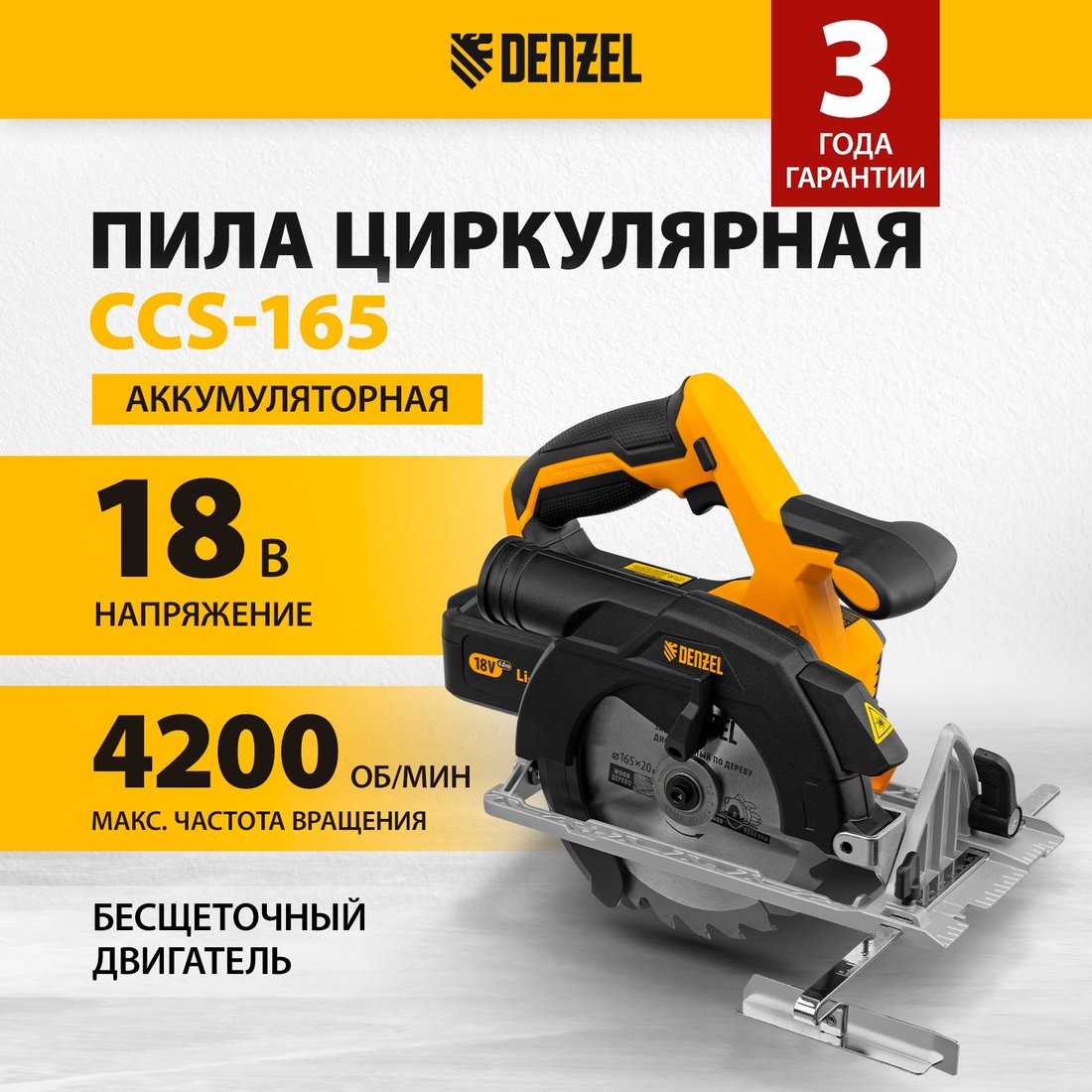 

Дисковая (циркулярная) пила Denzel CCS-165 27401 (с АКБ)
