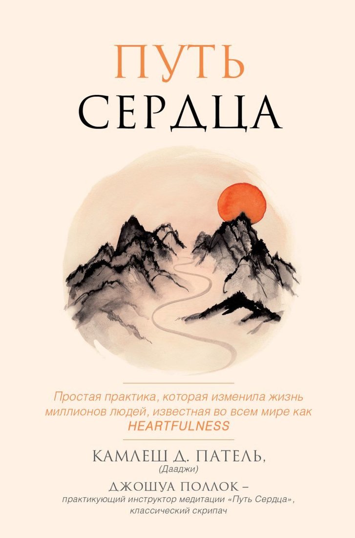 

Книга издательства Эксмо. Путь сердца. Простая практика, которая изменила жизнь миллионов людей по всему миру (Патель Камлеш Д.)