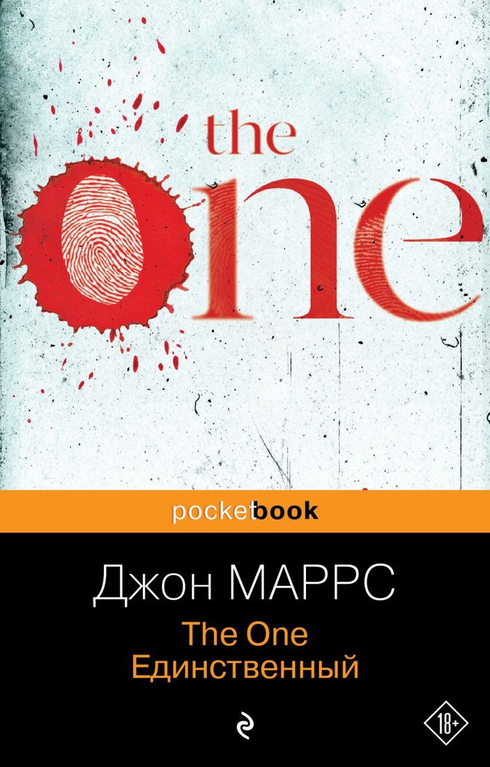 

Книга издательства Эксмо. The One. Единственный 9785041843939 (Маррс Дж.)