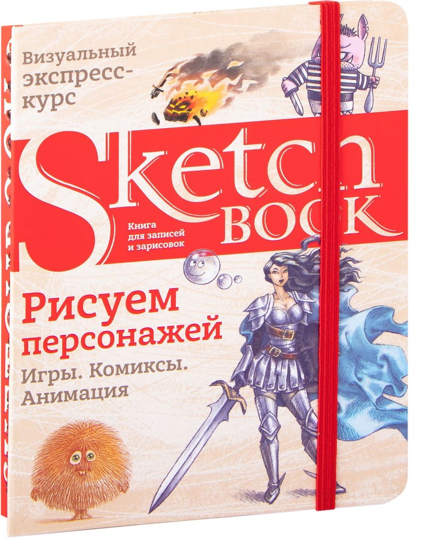 

Эксмо. Sketchbook. Рисуем персонажей. Игры, комиксы, анимация