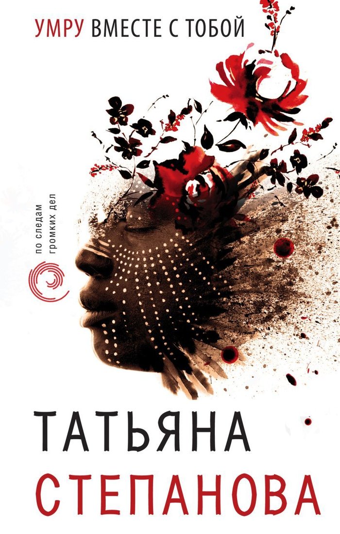 

Книга издательства Эксмо. Умру вместе с тобой 978-5-04-104615-6 (Степанова Татьяна Юрьевна)