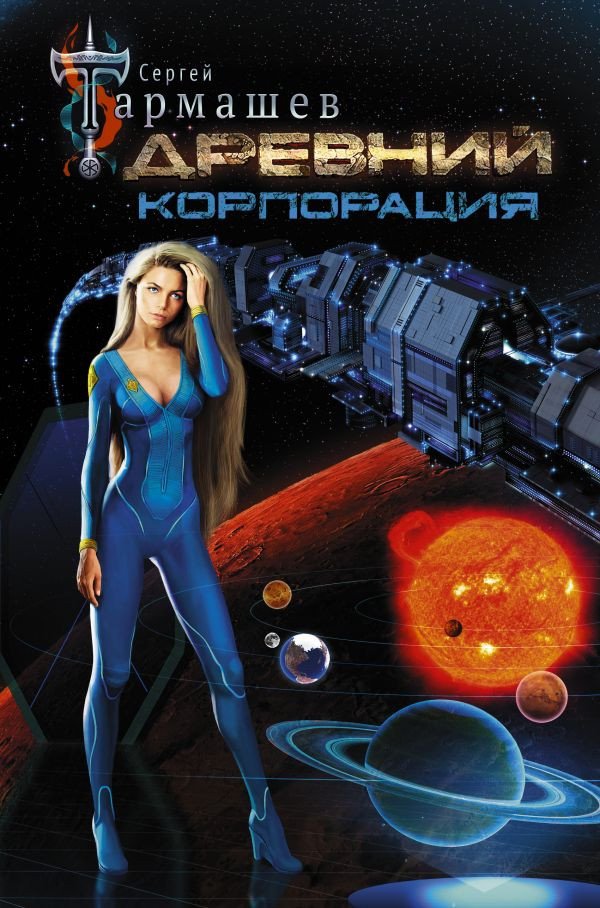 

Книга издательства АСТ. Древний. Корпорация (Тармашев С. С.)