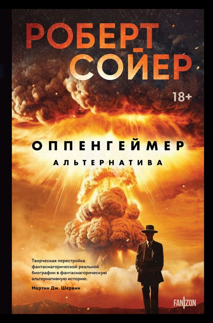 

Книга издательства Fanzon. Оппенгеймер. Альтернатива 9785041945862 (Сойер Р.)