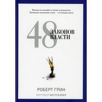 Книга издательства Рипол Классик. 48 законов власти (Грин Роберт) в Гродно