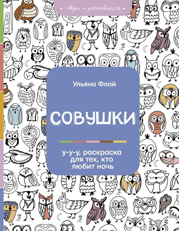

Книга издательства АСТ. Совушки. У-у-у, раскраска для тех, кто любит ночь (Флай Ульяна)