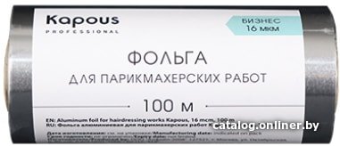 Фольга алюминиевая Kapous Фольга для парикмахерских работ 16 мкм, 100 м